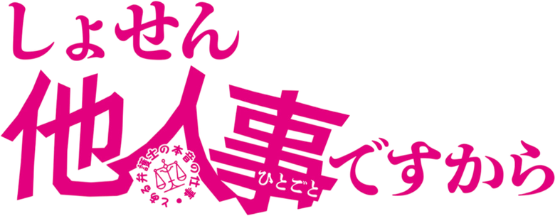 しょせん他人事ですから ～とある弁護士の本音の仕事～ logo