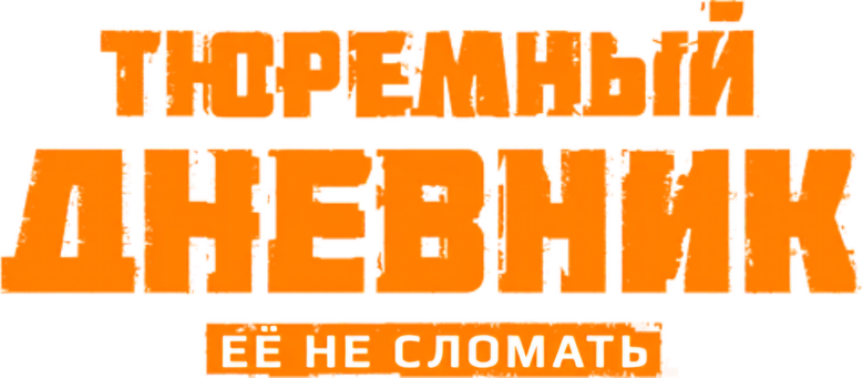 Тюремный дневник logo
