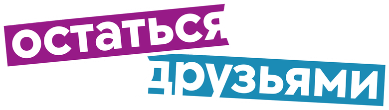 Остаться друзьями logo