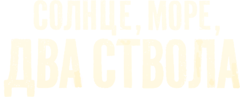 Солнце, море, два ствола logo