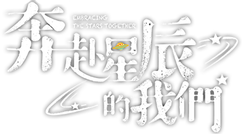 奔赴星辰的我们 logo