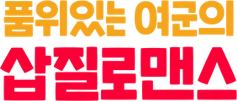 품위있는 여군의 삽질로맨스 logo