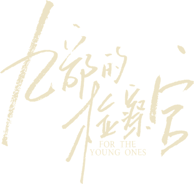 九部的检察官 logo
