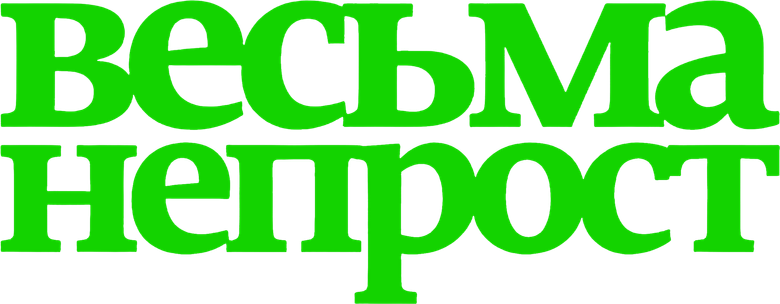 Весьма непрост logo