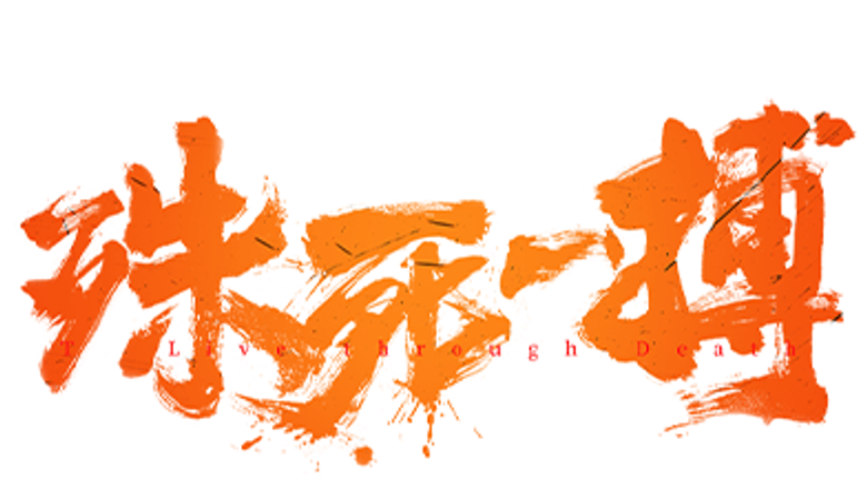 殊死一搏 logo