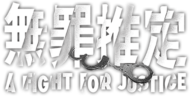 無罪推定 logo