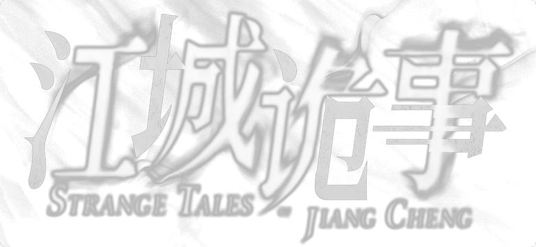 江城诡事 logo