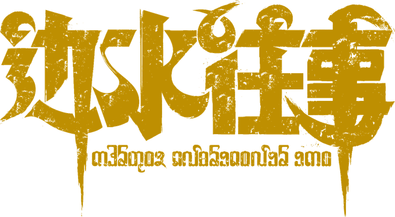 边水往事 logo