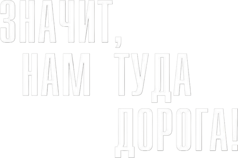 Значит, нам туда дорога logo