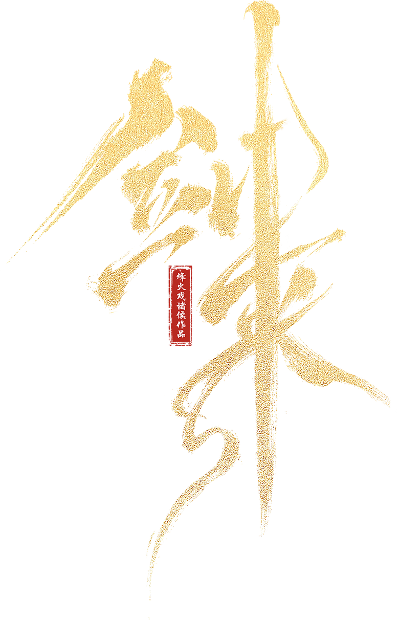 Sword Of Coming [Jian Lai] logo