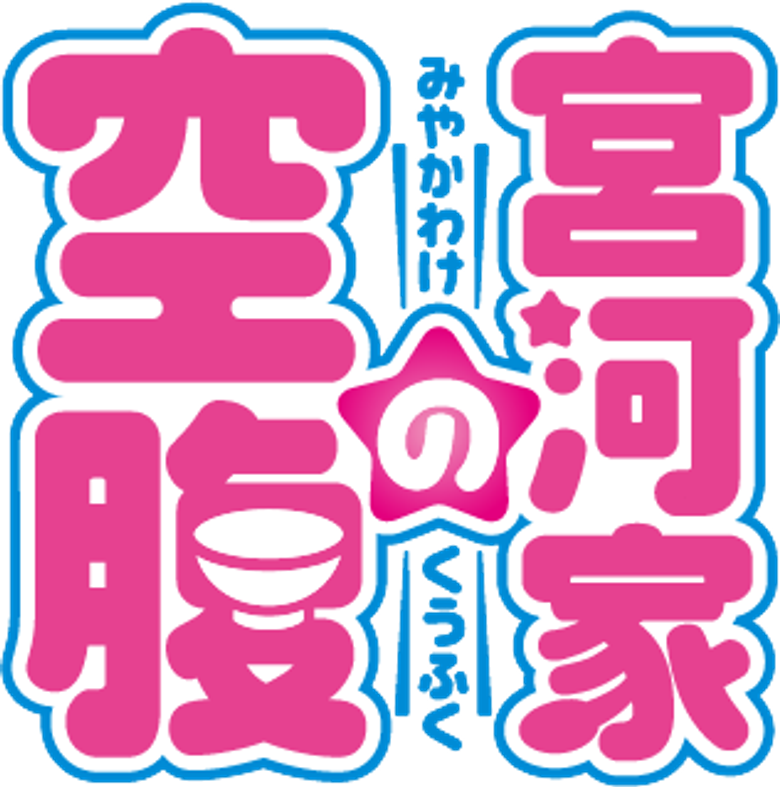 宮河家の空腹 logo