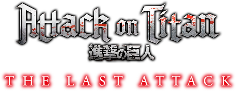 劇場版「進撃の巨人」完結編 THE LAST ATTACK logo
