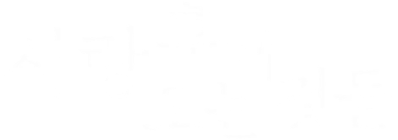 사랑 후에 오는 것들 logo