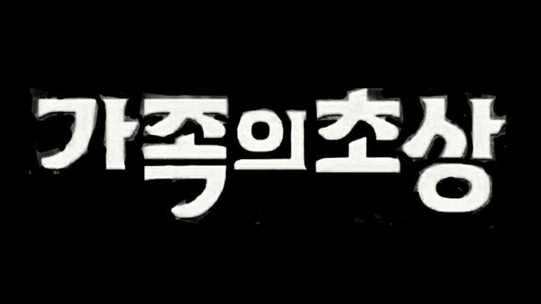 가족의 초상 logo