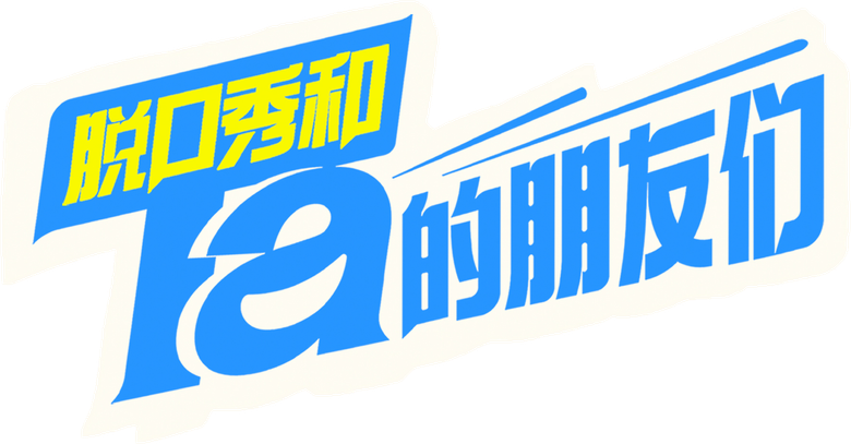 脱口秀和Ta的朋友们 logo