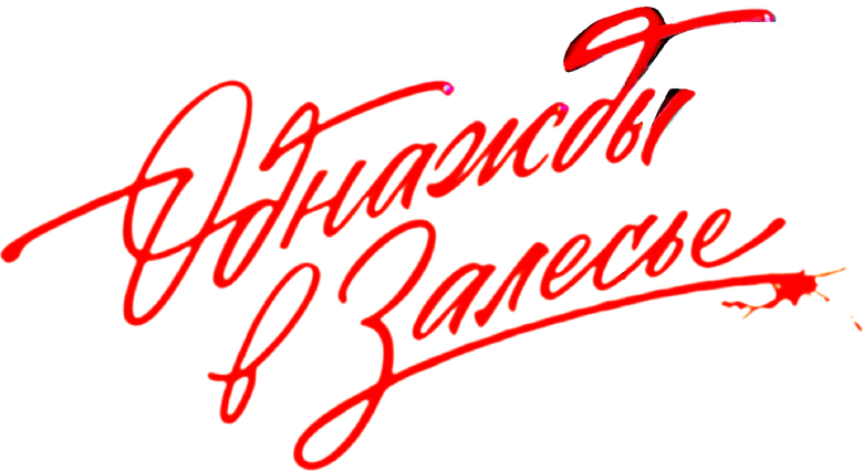 Однажды в Залесье logo