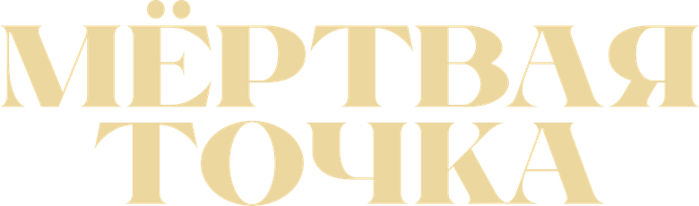 Мёртвая точка logo