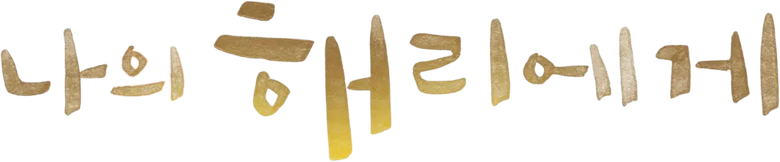 Dear Hyeri logo