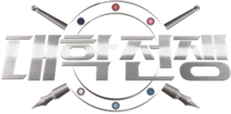 대학전쟁 logo