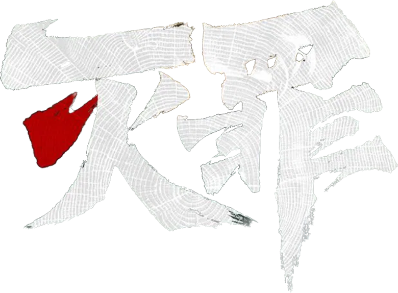 灭罪 logo
