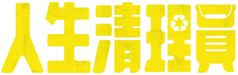 人生清理員 logo