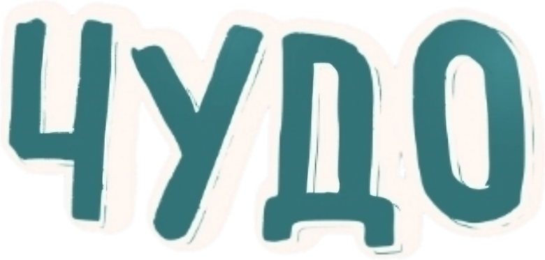 Чудо logo