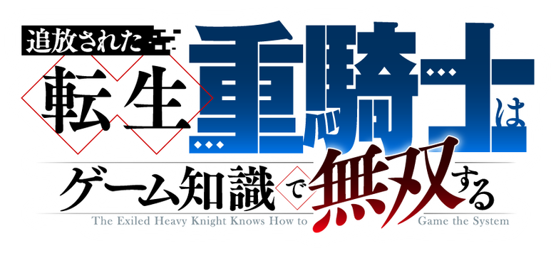 The Exiled Heavy Knight Knows How to Game the System logo