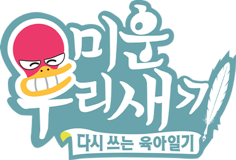 미운 우리 새끼 logo