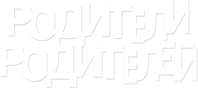 Родители родителей logo