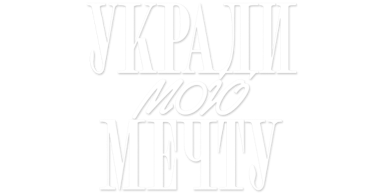 Укради мою мечту logo