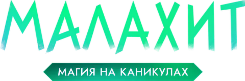 Малахит logo