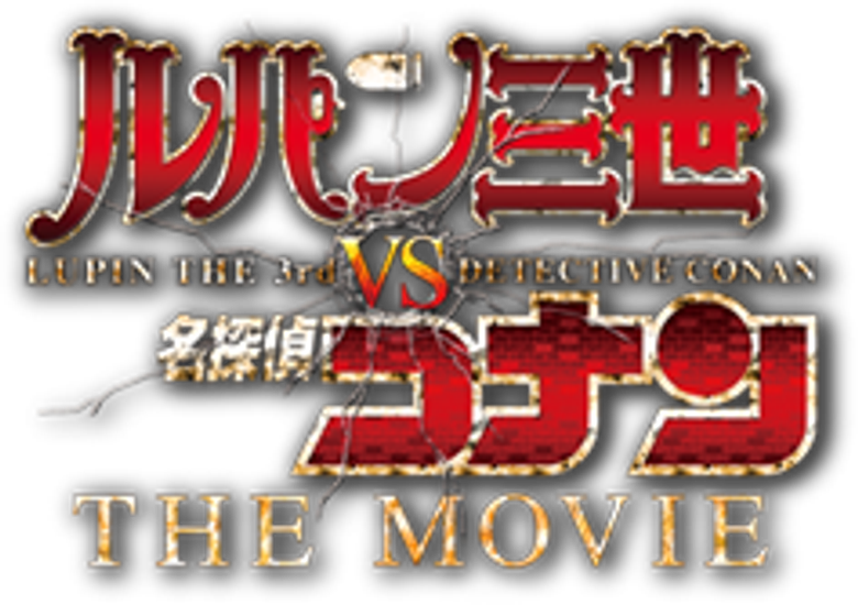 Lupin Terzo vs. Detective Conan: Il film logo