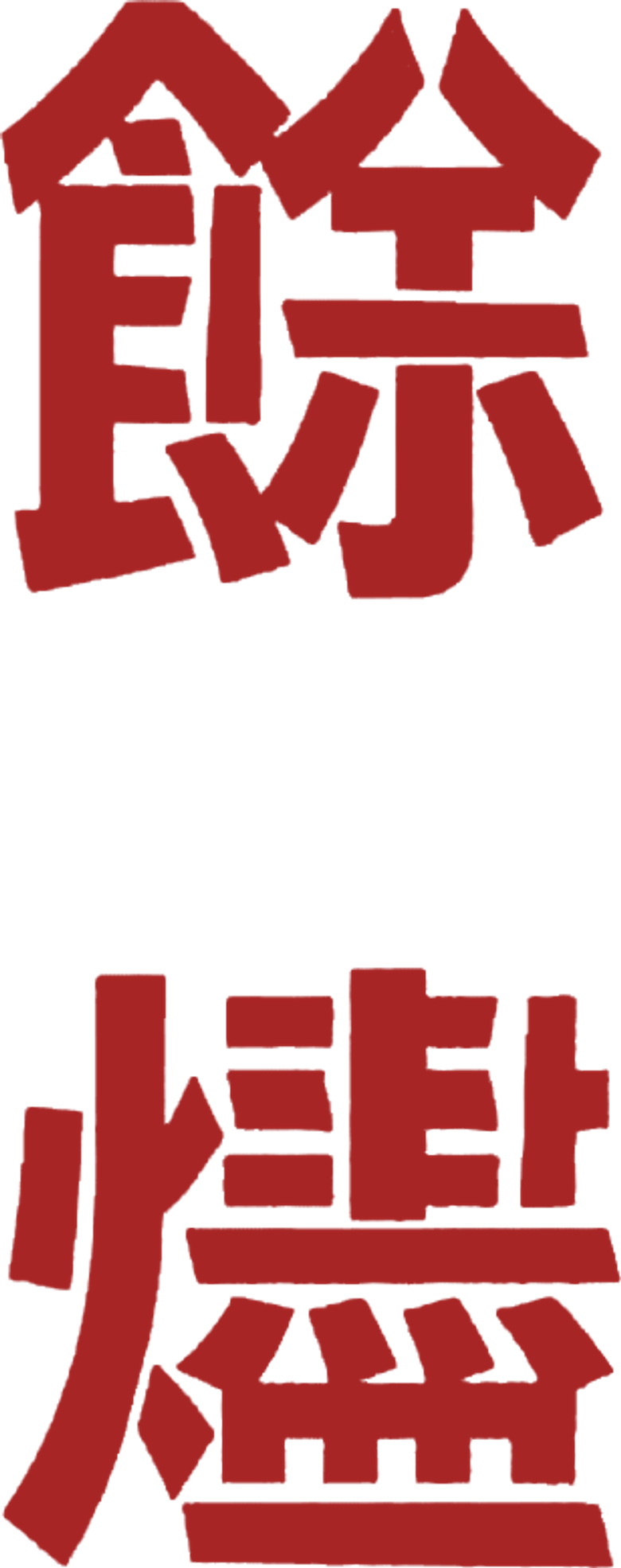 餘燼 logo
