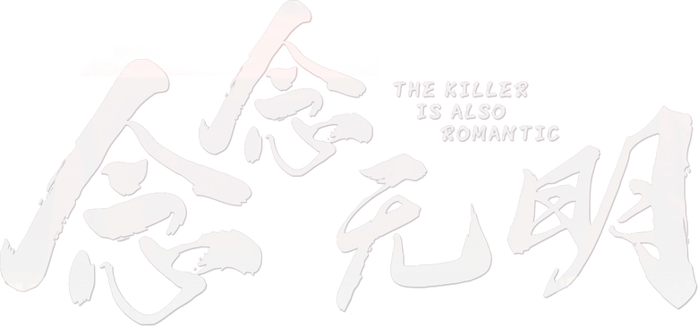 念念无明 logo