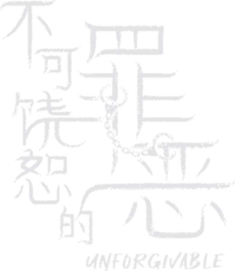 不可饶恕的罪恶 logo