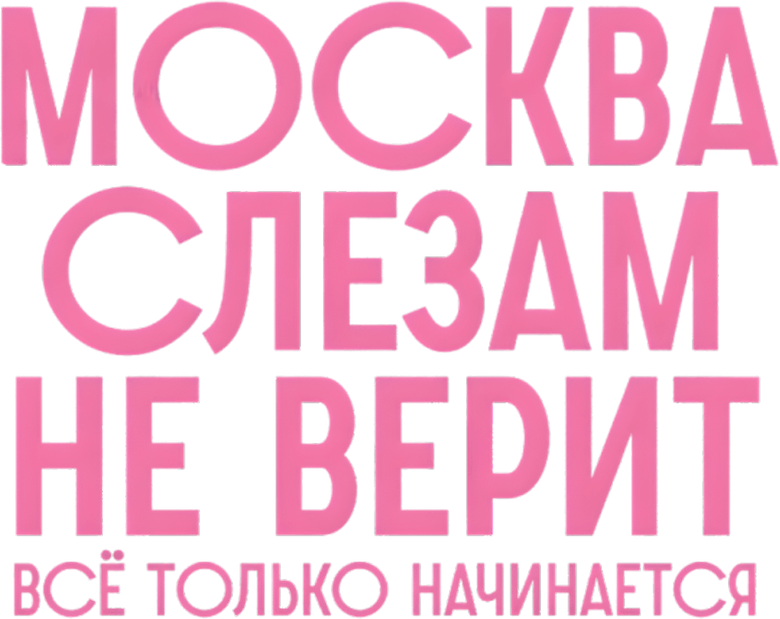 Москва слезам не верит. Всё только начинается logo