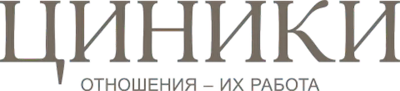 Циники logo