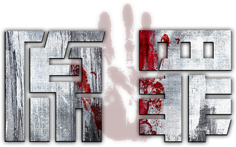 原罪 logo