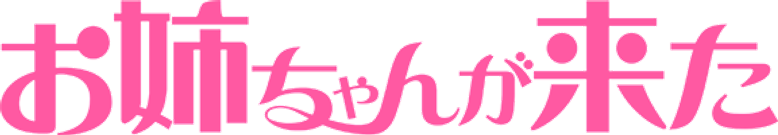 Onee-chan ga Kita logo