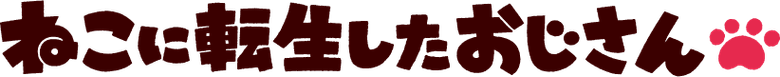 Neko Oji: The Guy that got Reincarnated as a Cat logo