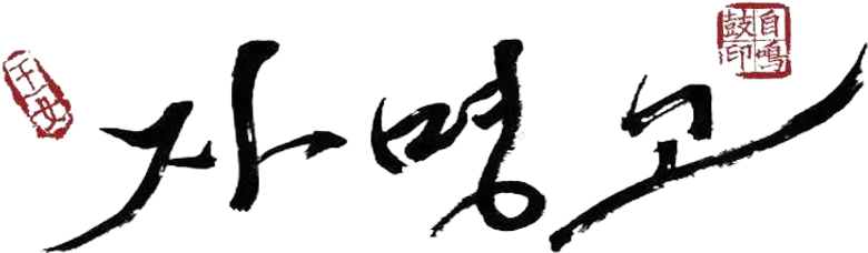 자명고 logo