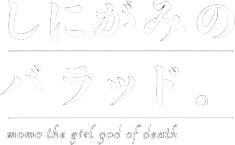 しにがみのバラッド。 logo