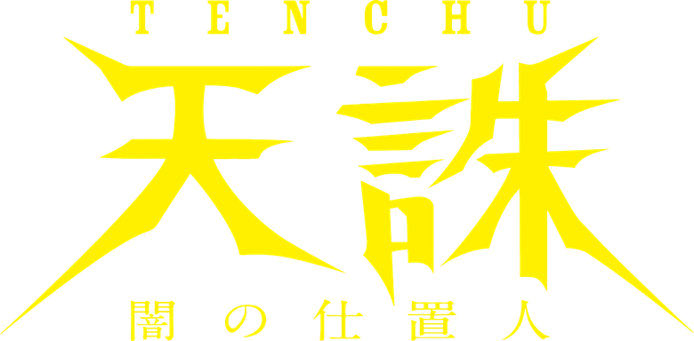 天誅 ～闇の仕置人～ logo