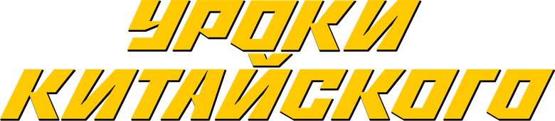 Уроки китайского logo