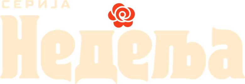 Недеља logo