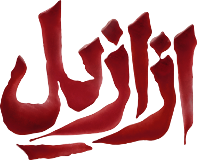 ازازیل logo