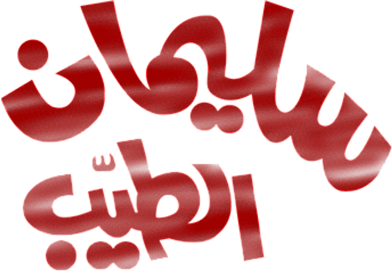 سليمان الطيب logo