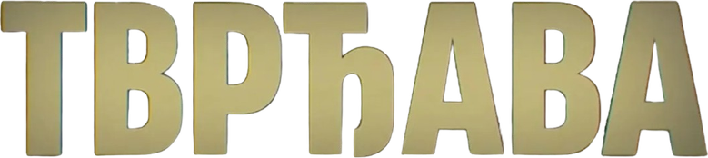 Тврђава logo