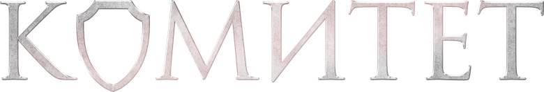 Комитет logo