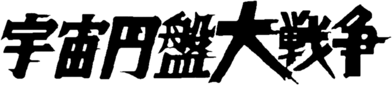 宇宙円盤大戦争 logo
